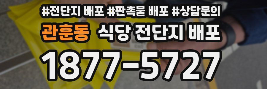 관훈동 식당 전단지 배포