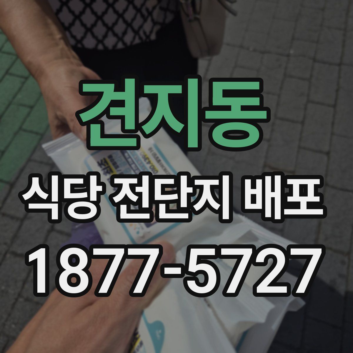 견지동 식당 전단지 배포