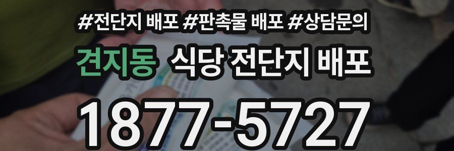 견지동 식당 전단지 배포