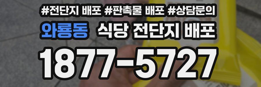 와룡동 식당 전단지 배포