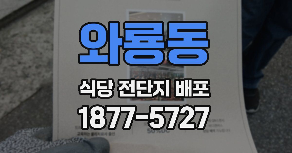 와룡동 식당 전단지 배포