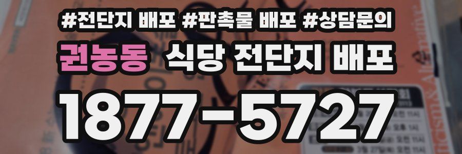 권농동 식당 전단지 배포