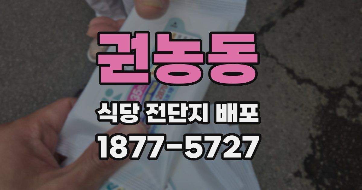 권농동 식당 전단지 배포