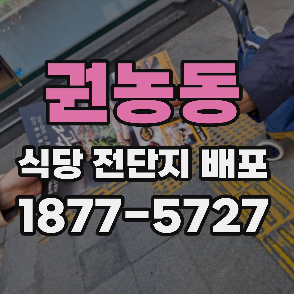 권농동 식당 전단지 배포