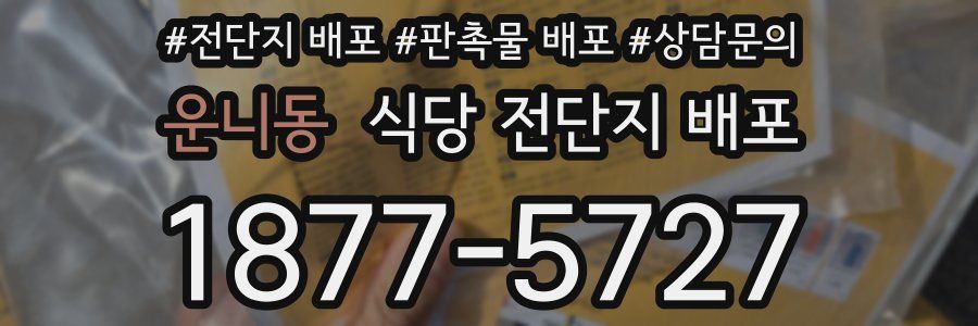운니동 식당 전단지 배포