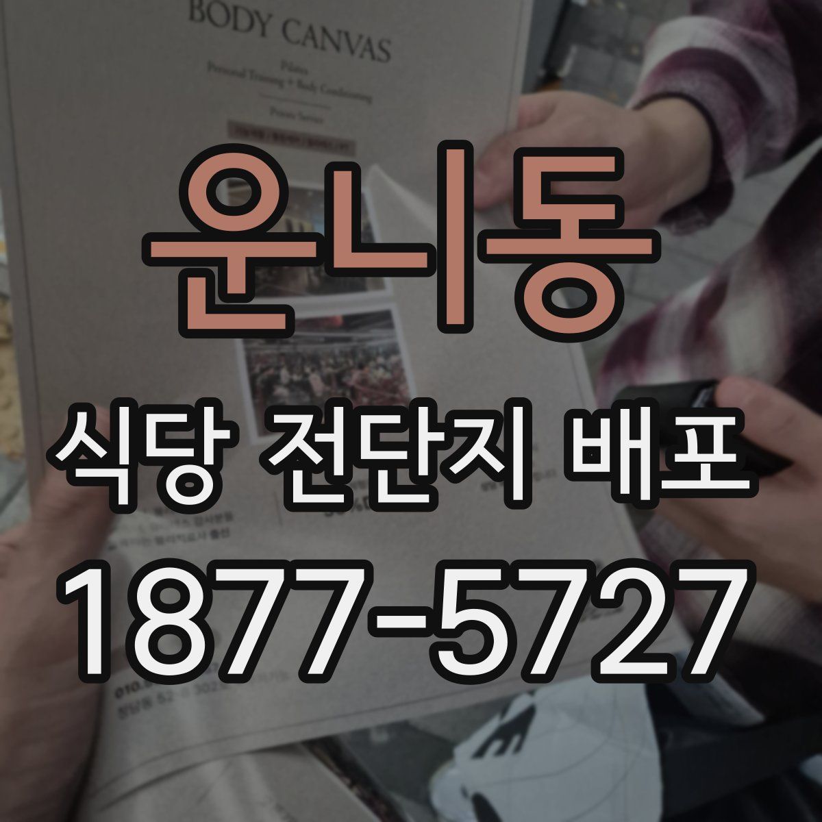 운니동 식당 전단지 배포