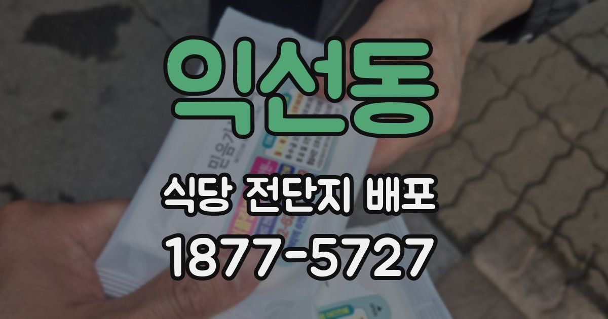 익선동 식당 전단지 배포