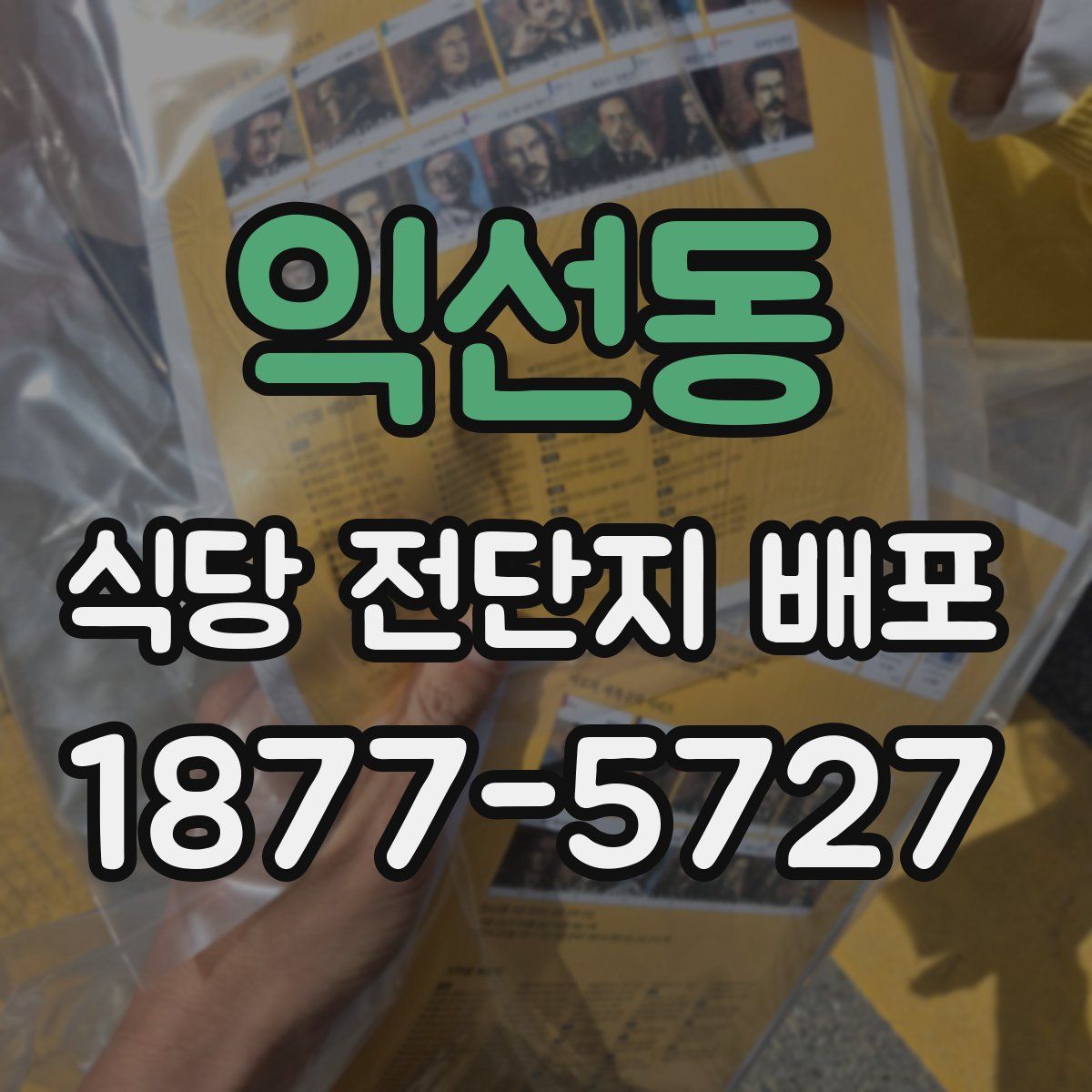 익선동 식당 전단지 배포