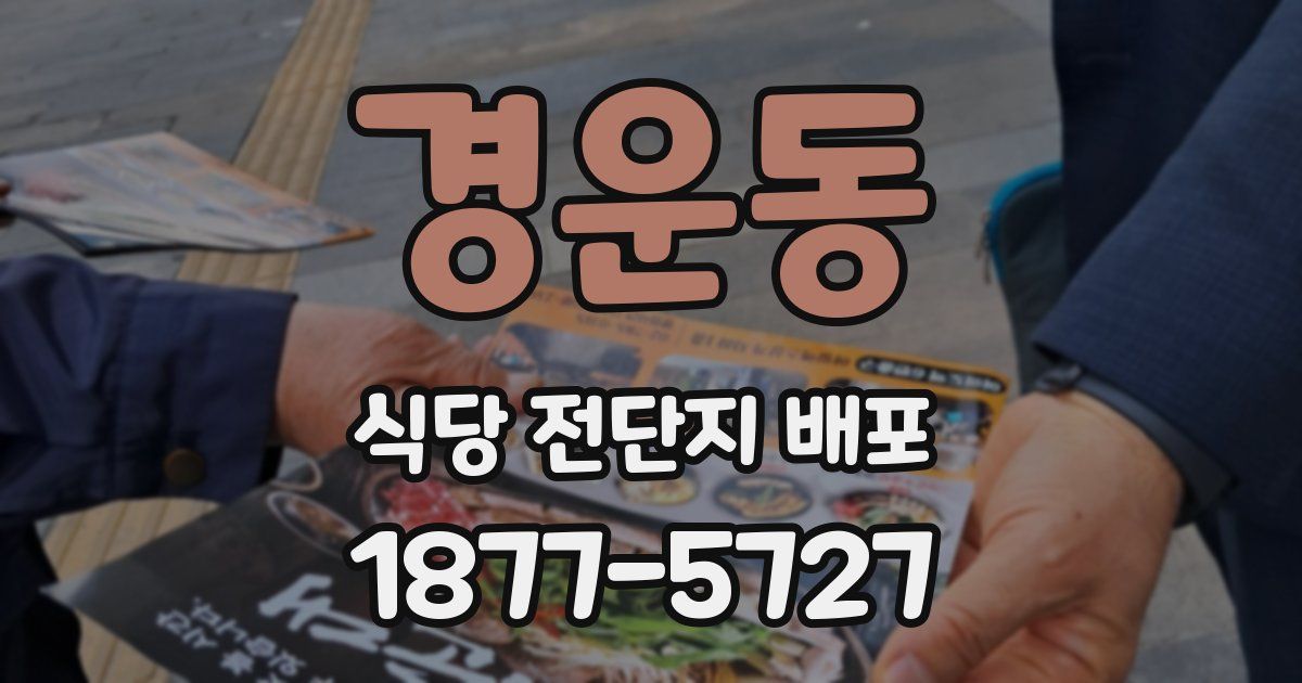 경운동 식당 전단지 배포