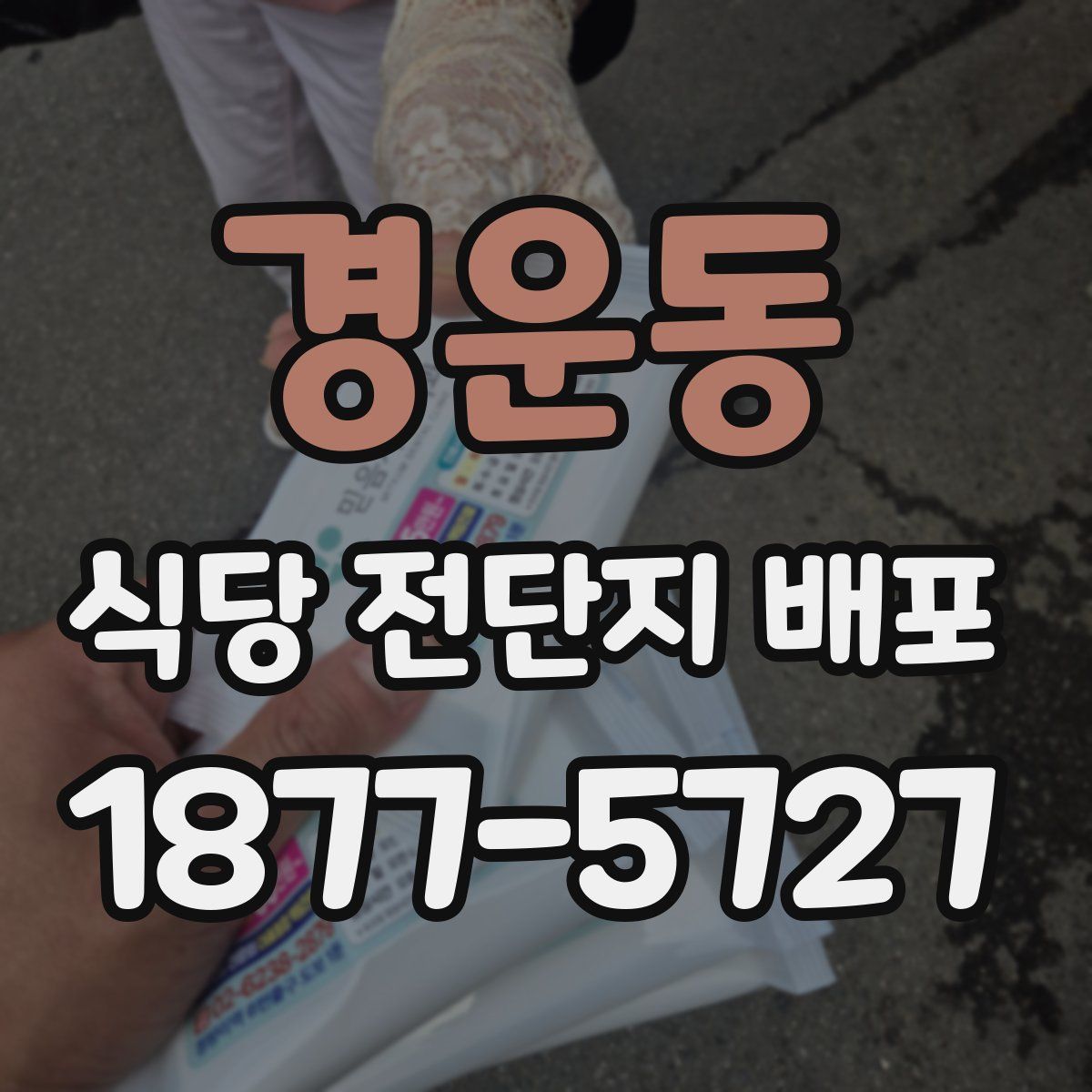 경운동 식당 전단지 배포