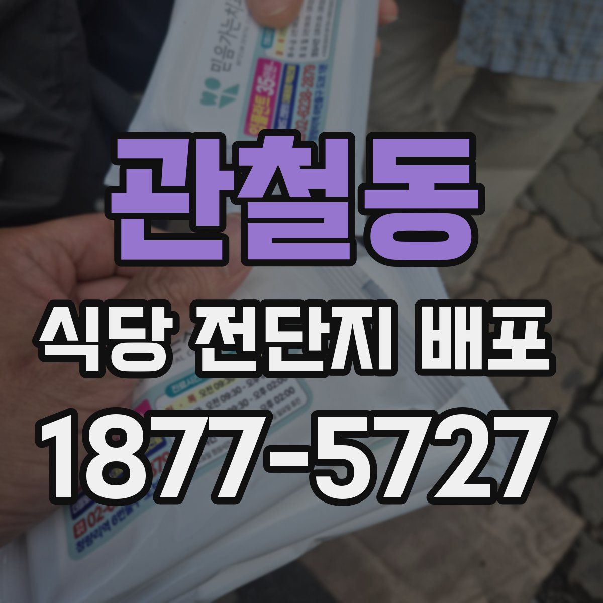 관철동 식당 전단지 배포