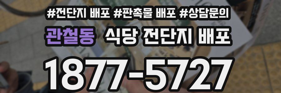 관철동 식당 전단지 배포