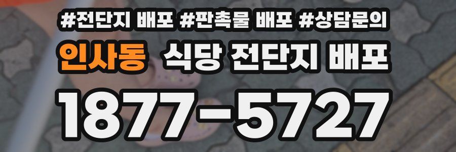인사동 식당 전단지 배포