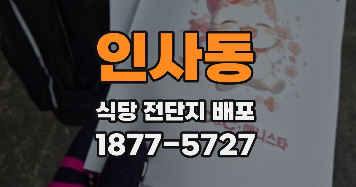 인사동 식당 전단지 배포