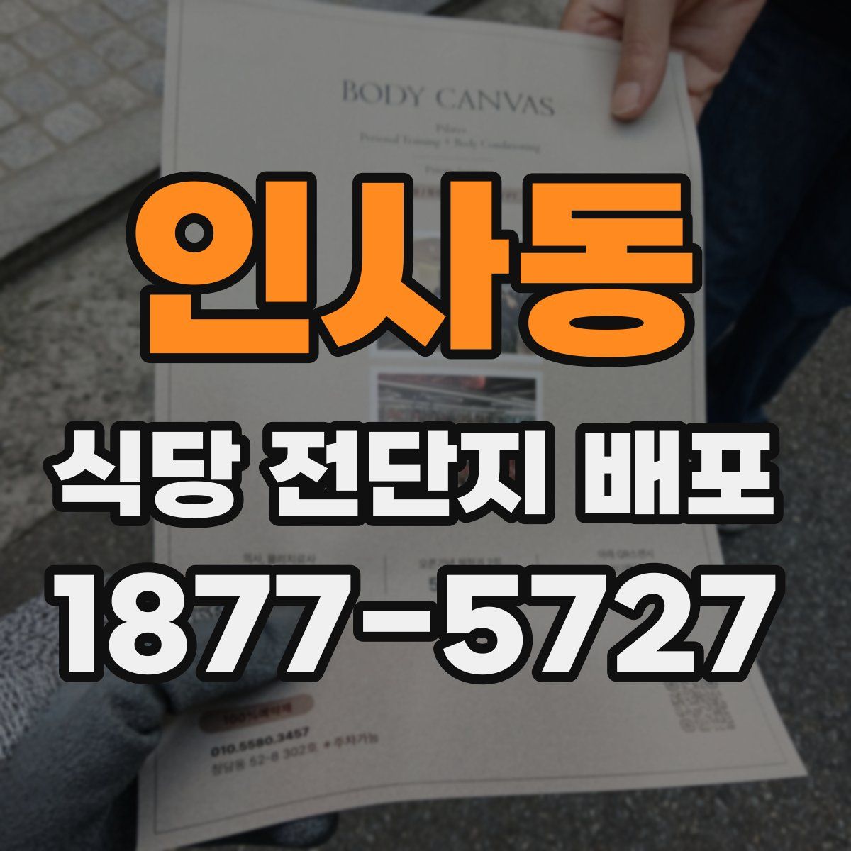 인사동 식당 전단지 배포