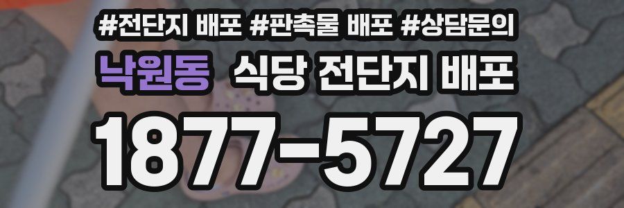 낙원동 식당 전단지 배포