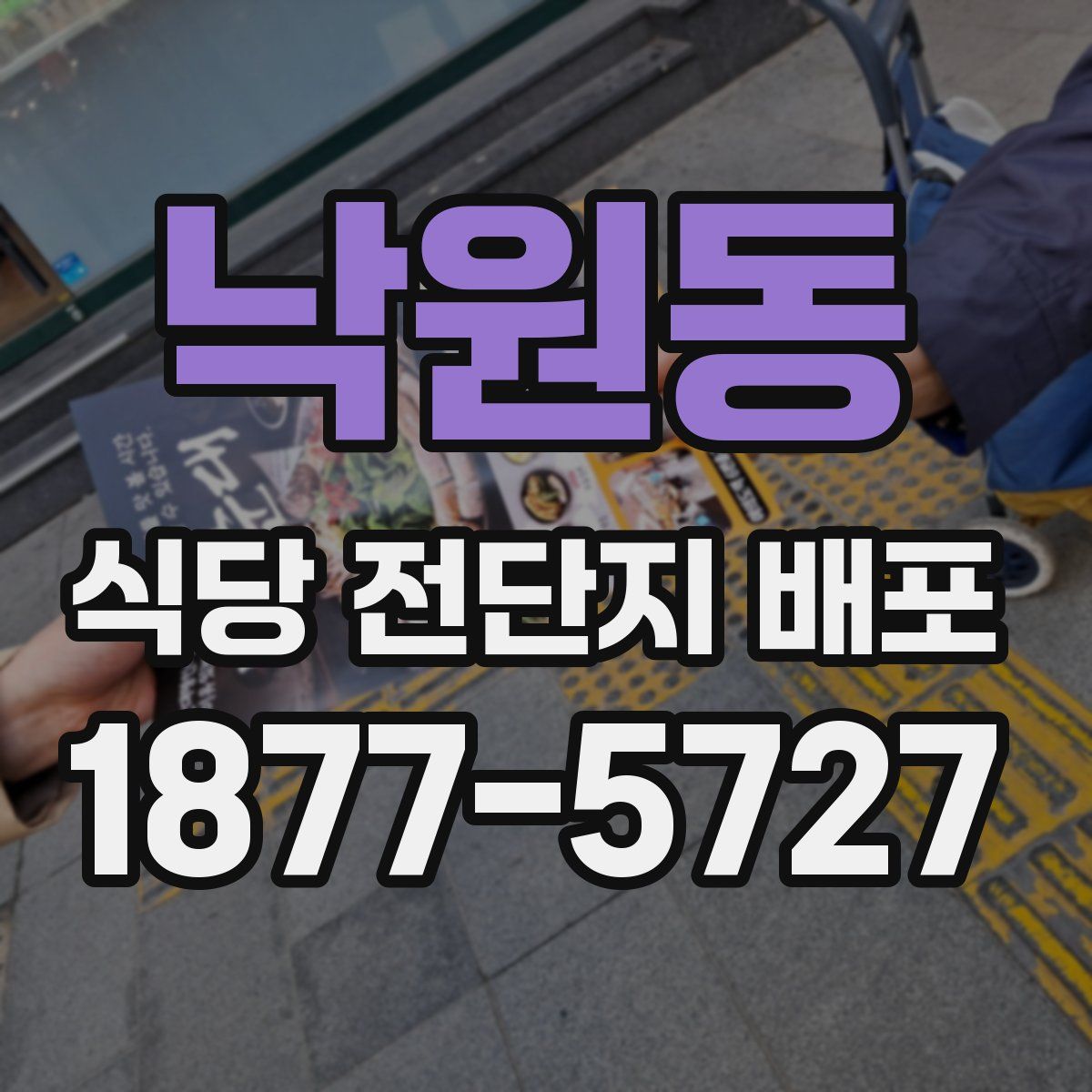낙원동 식당 전단지 배포
