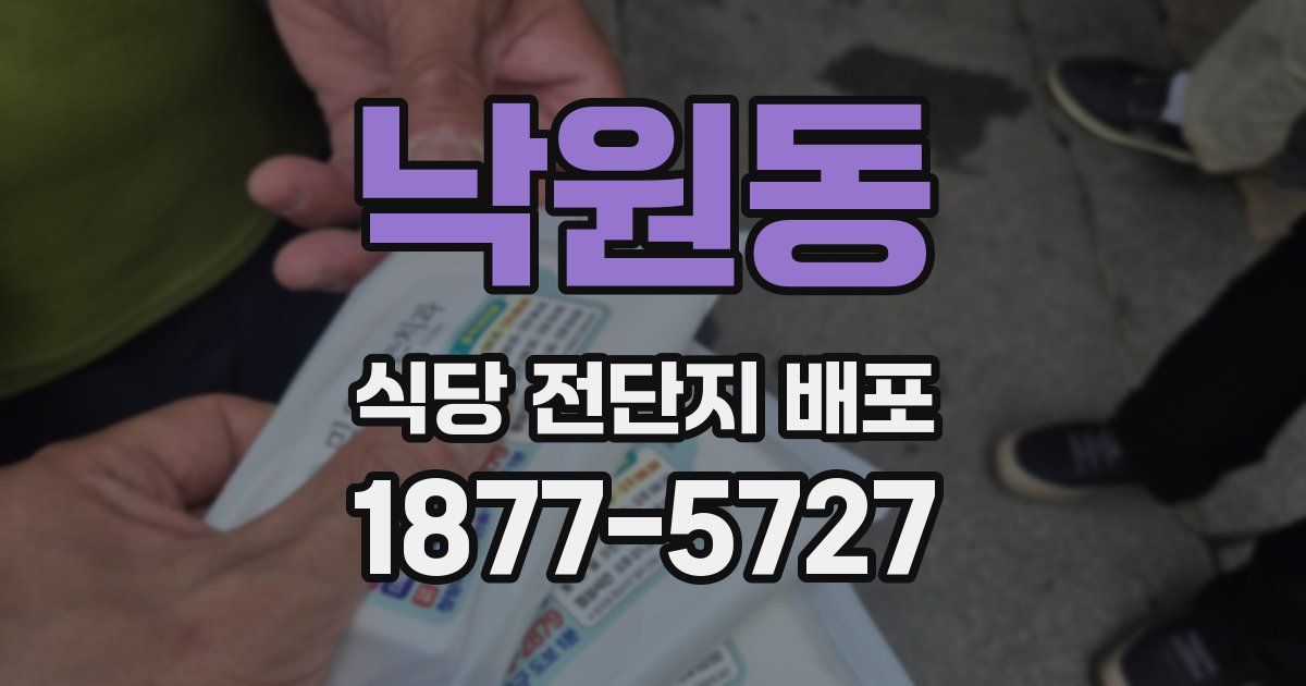 낙원동 식당 전단지 배포