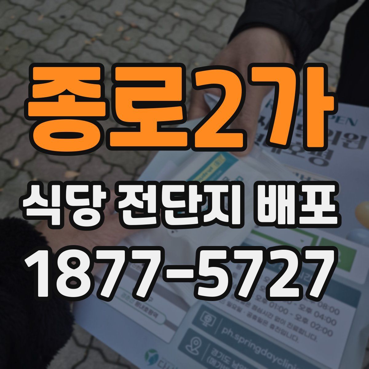 종로2가 식당 전단지 배포