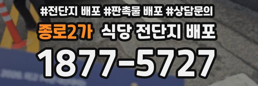 종로2가 식당 전단지 배포