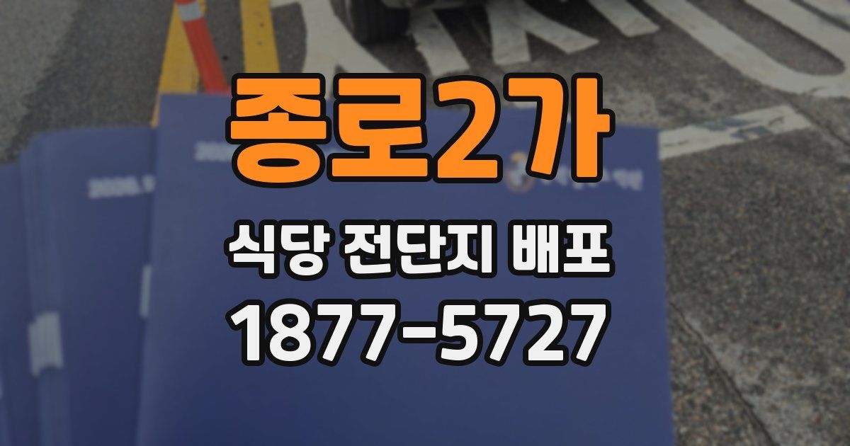 종로2가 식당 전단지 배포