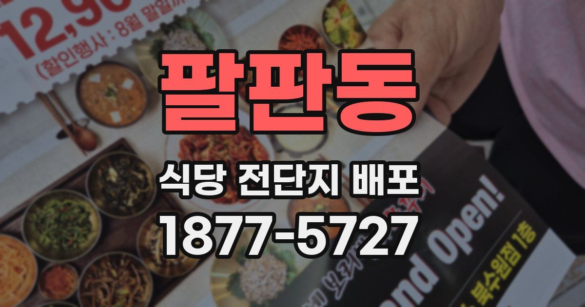 팔판동 식당 전단지 배포
