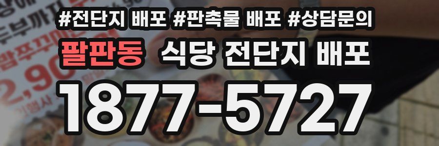 팔판동 식당 전단지 배포
