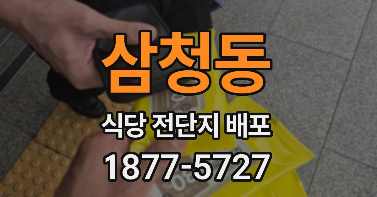 삼청동 식당 전단지 배포