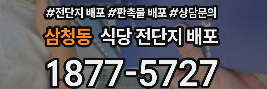 삼청동 식당 전단지 배포