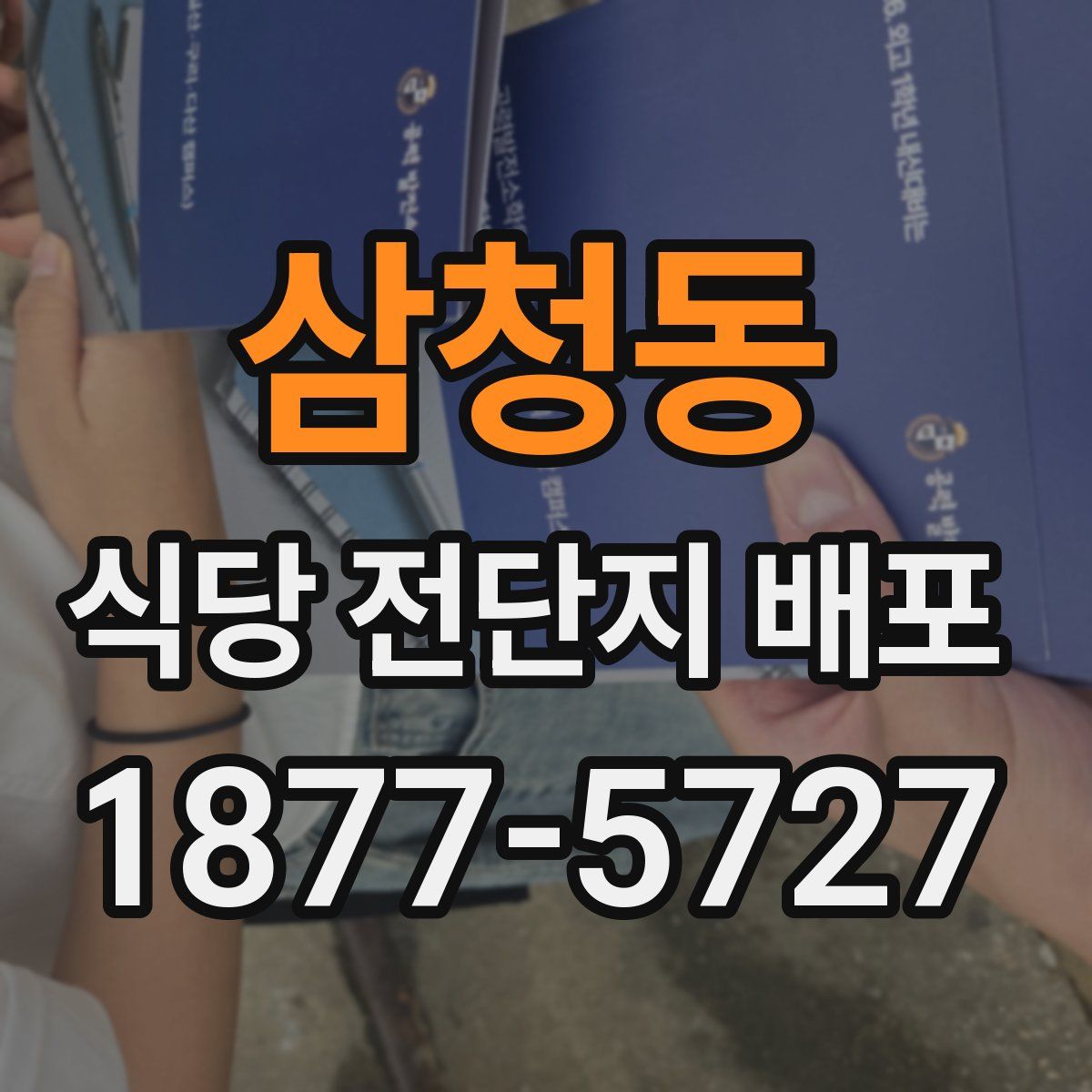 삼청동 식당 전단지 배포