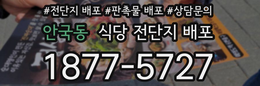 안국동 식당 전단지 배포