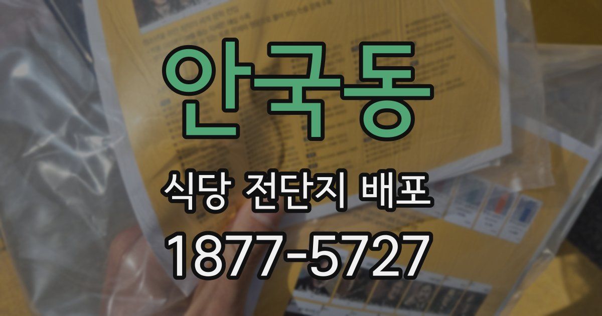 안국동 식당 전단지 배포