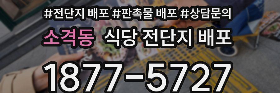 소격동 식당 전단지 배포
