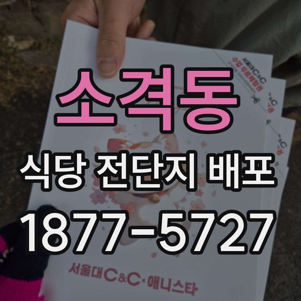 소격동 식당 전단지 배포