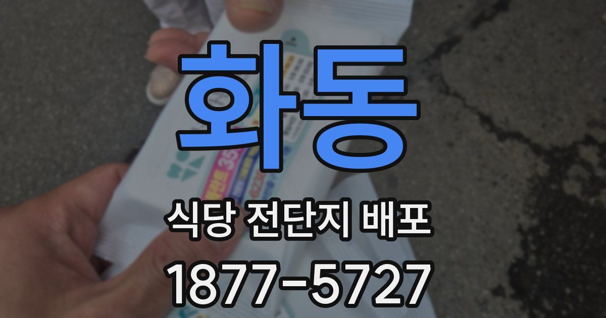 화동 식당 전단지 배포