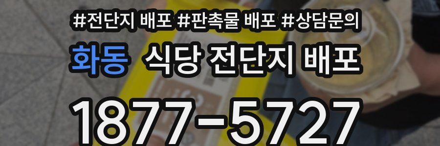 화동 식당 전단지 배포