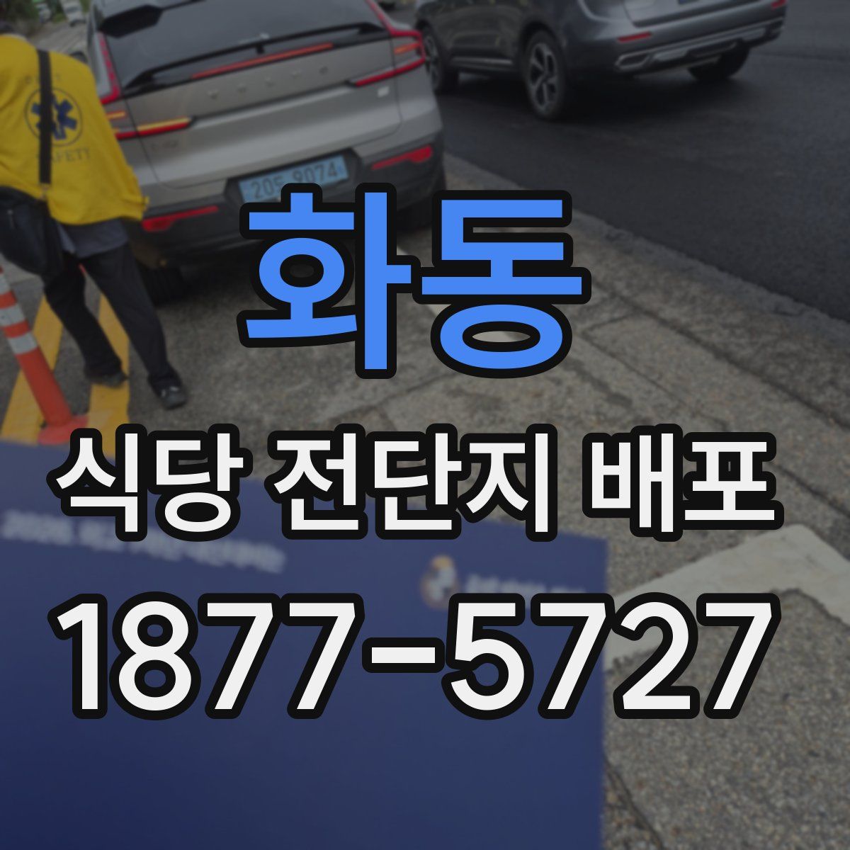 화동 식당 전단지 배포