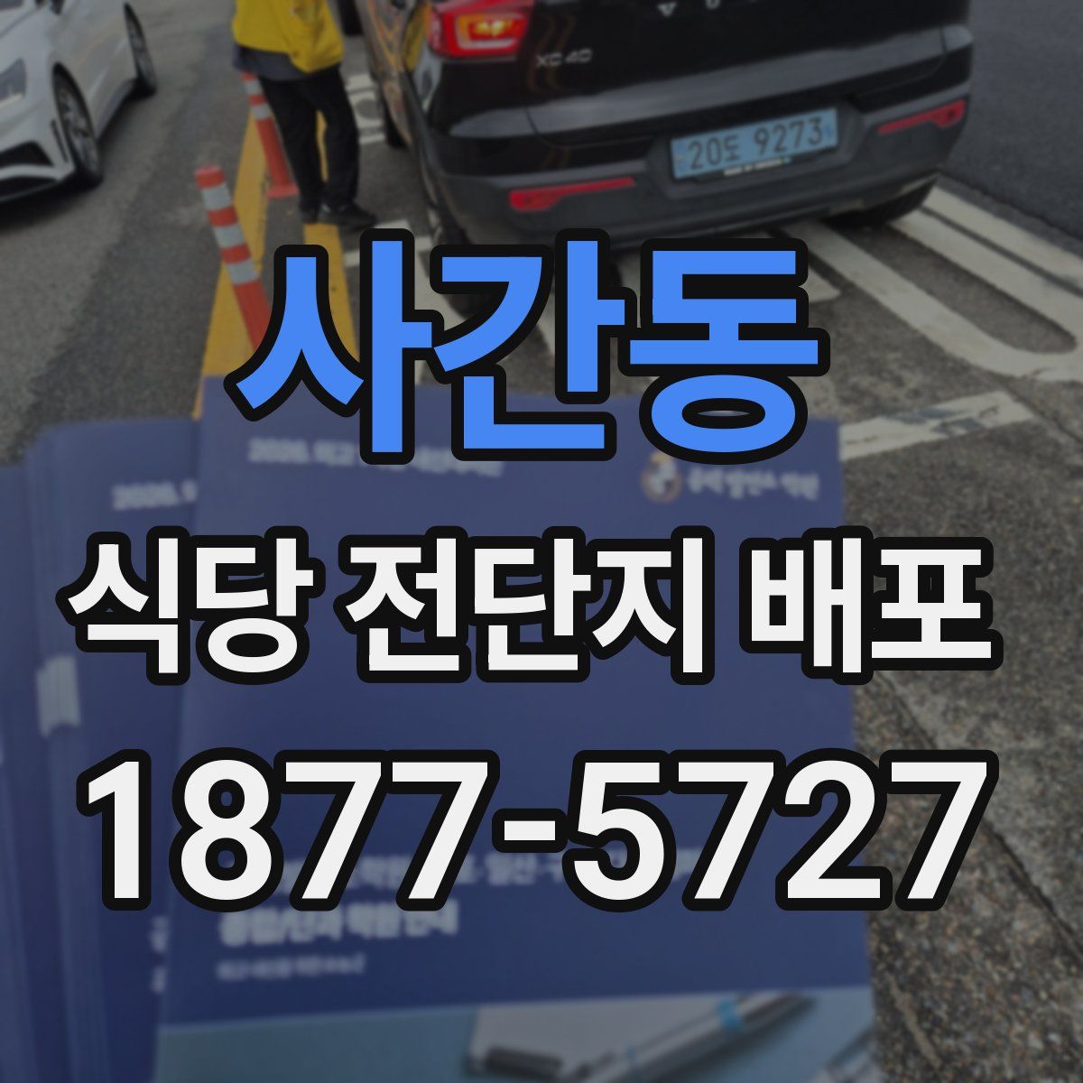 사간동 식당 전단지 배포