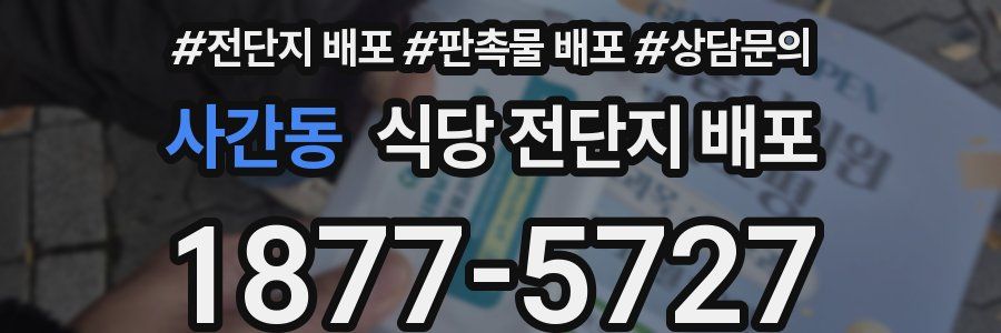 사간동 식당 전단지 배포