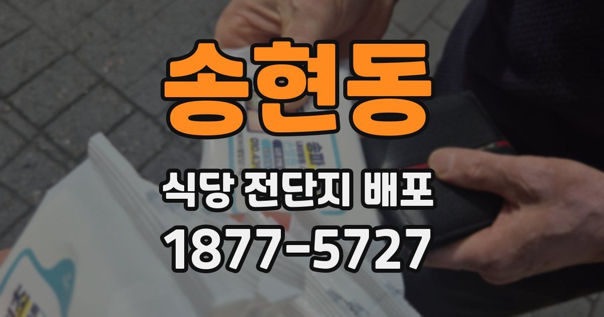 송현동 식당 전단지 배포