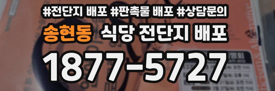 송현동 식당 전단지 배포