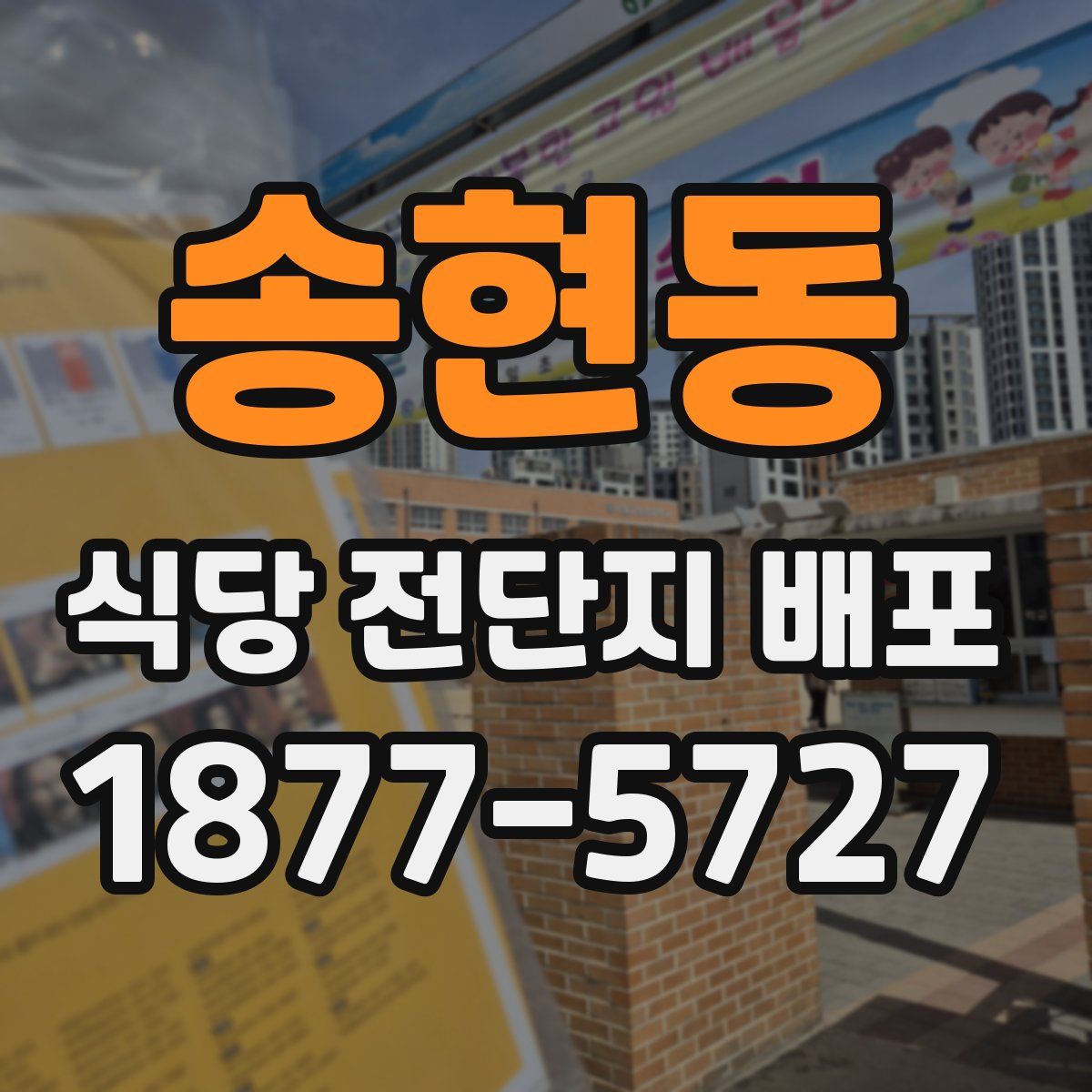 송현동 식당 전단지 배포