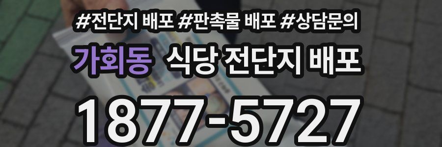 가회동 식당 전단지 배포