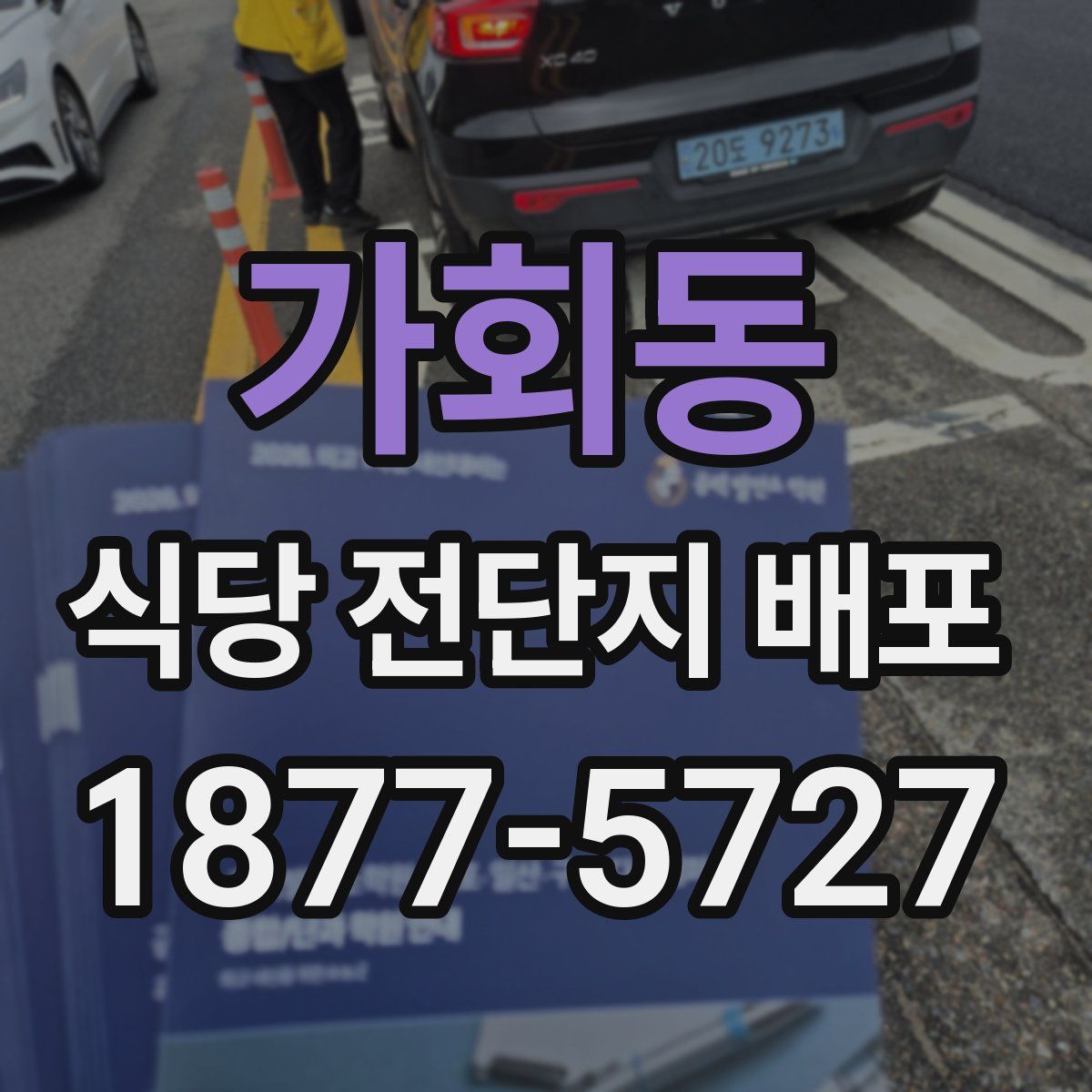 가회동 식당 전단지 배포