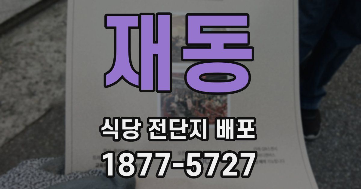 재동 식당 전단지 배포