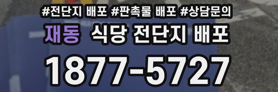 재동 식당 전단지 배포