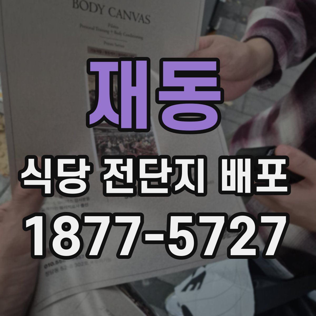 재동 식당 전단지 배포
