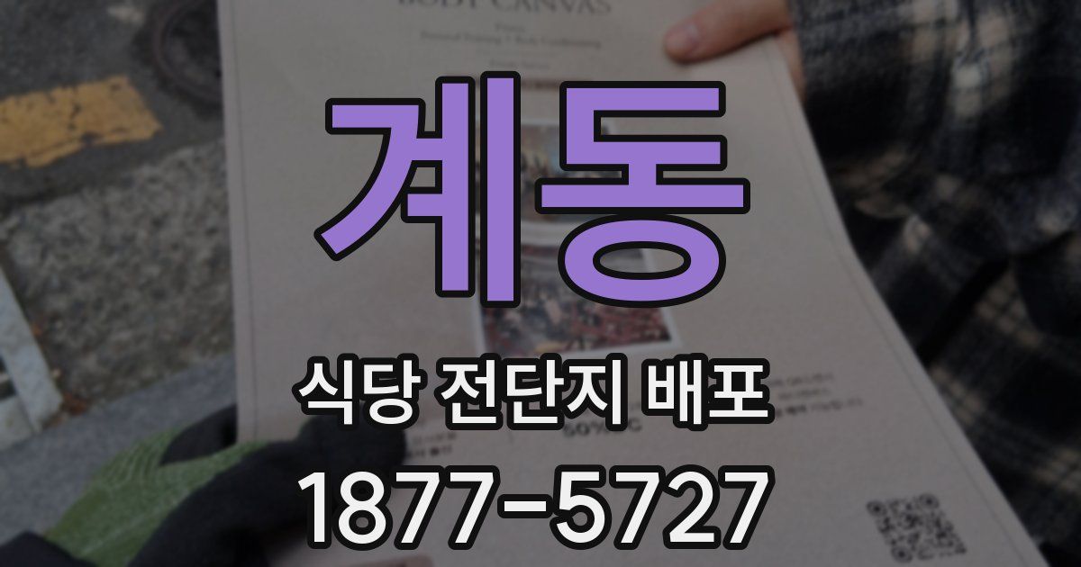 계동 식당 전단지 배포