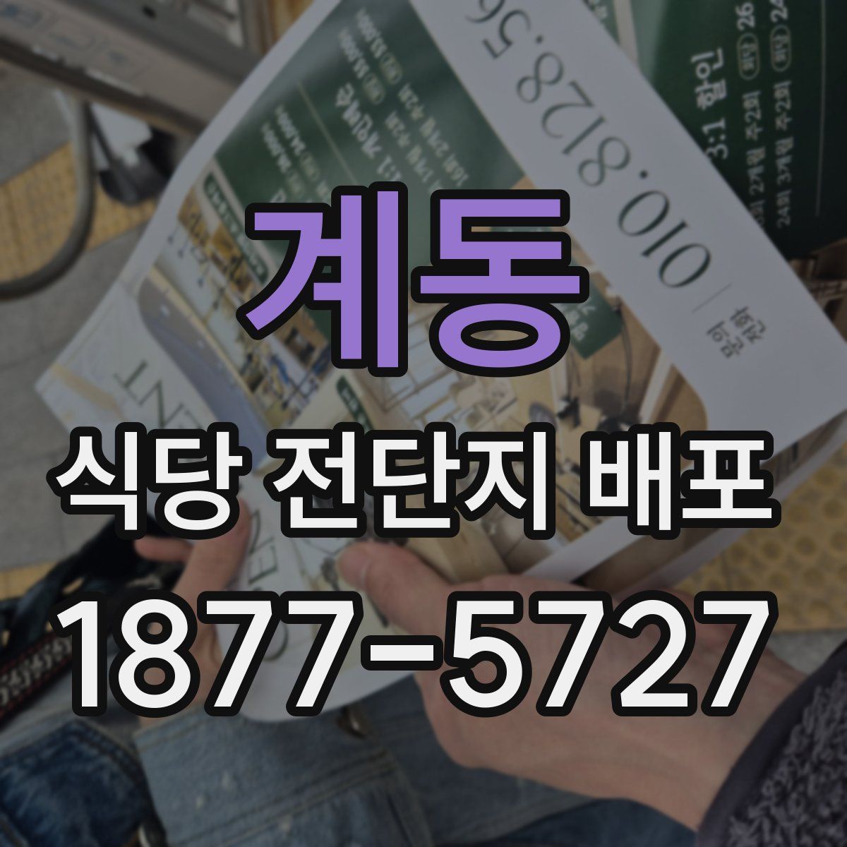 계동 식당 전단지 배포