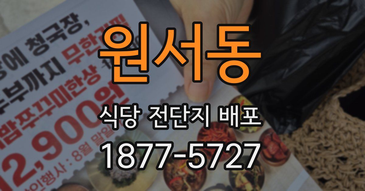 원서동 식당 전단지 배포